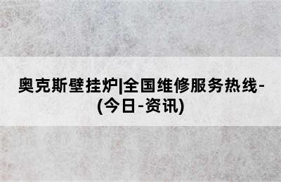 奥克斯壁挂炉|全国维修服务热线-(今日-资讯)